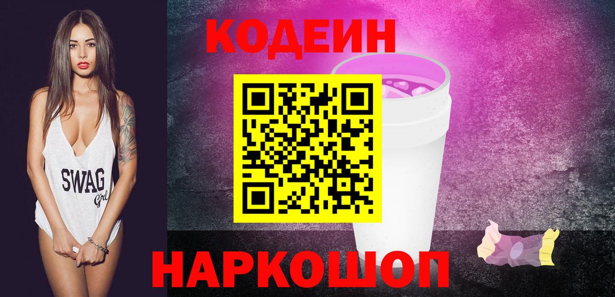 Артём  Codein напиток Lean (лин)  Codein Purple Drank  Вход с VPN 